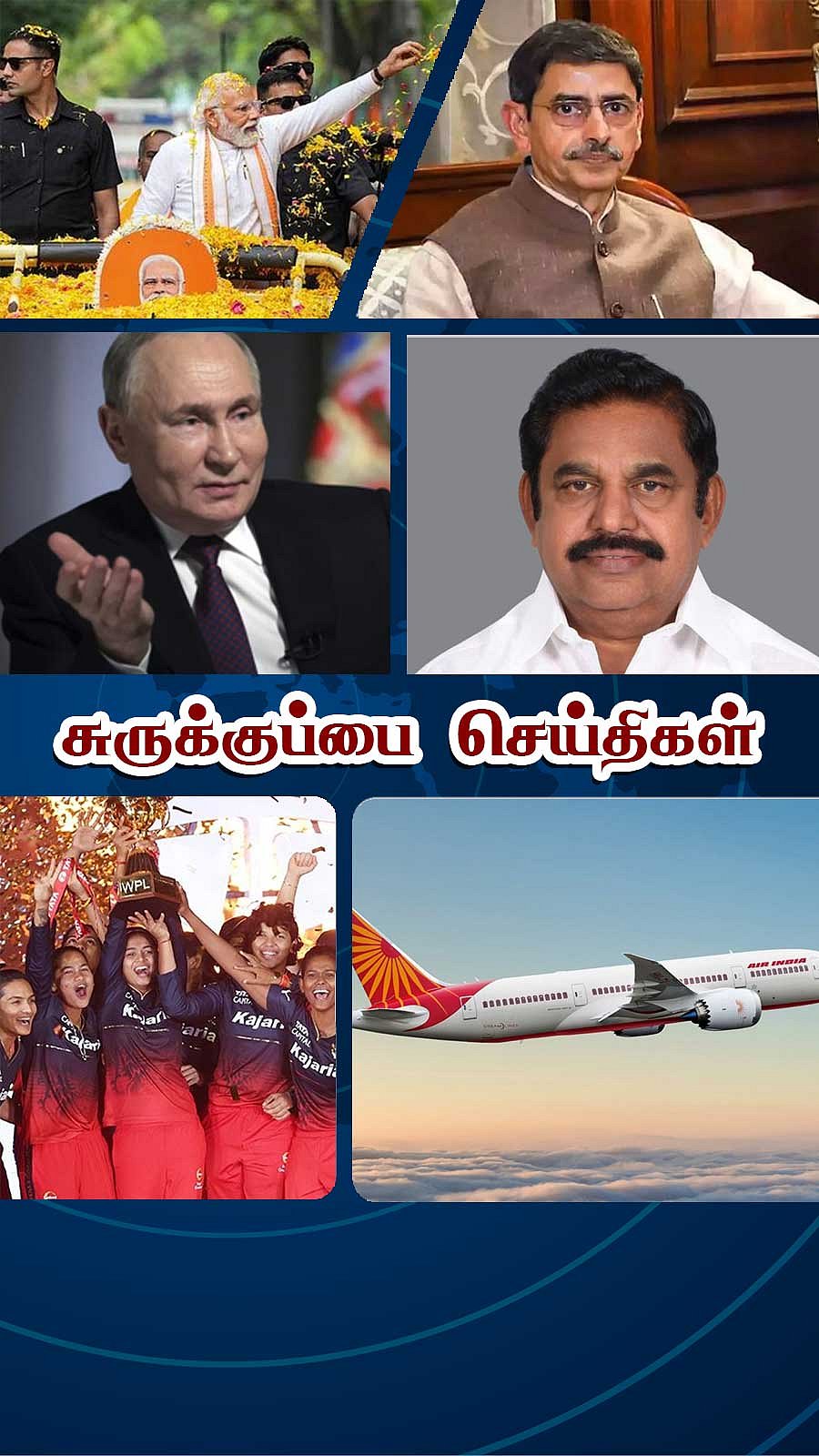 சுருக்குப்பை செய்திகள் (18.03.2024)