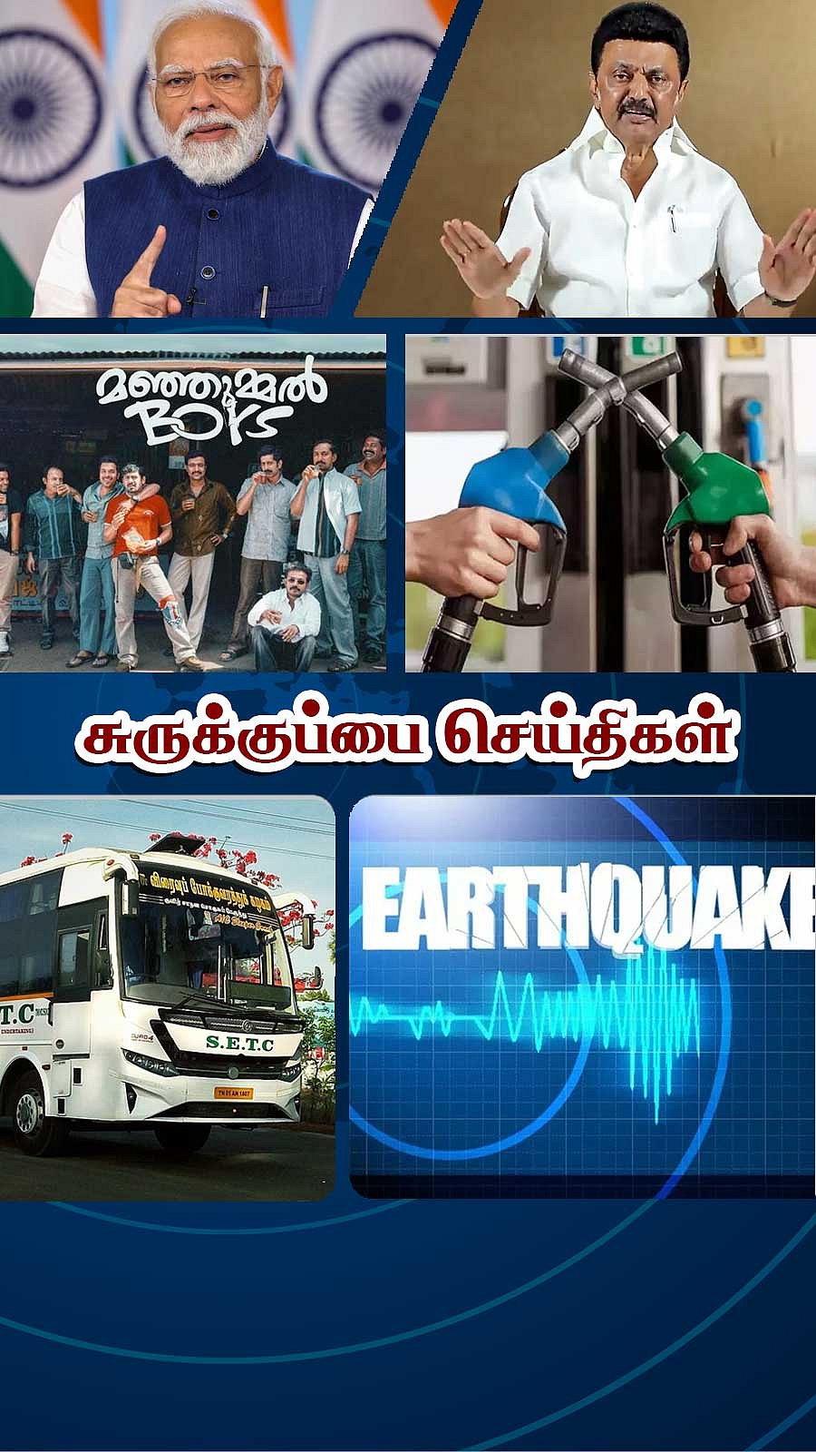 சுருக்குப்பை செய்திகள் (15.03.2024)