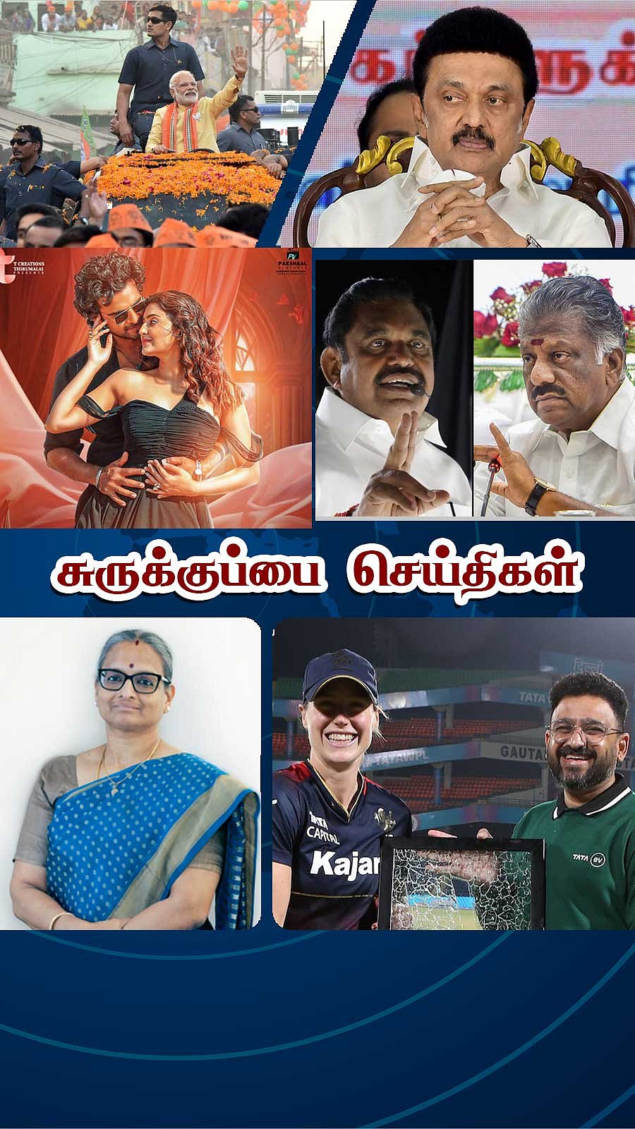 சுருக்குப்பை செய்திகள் (16.03.2024)
