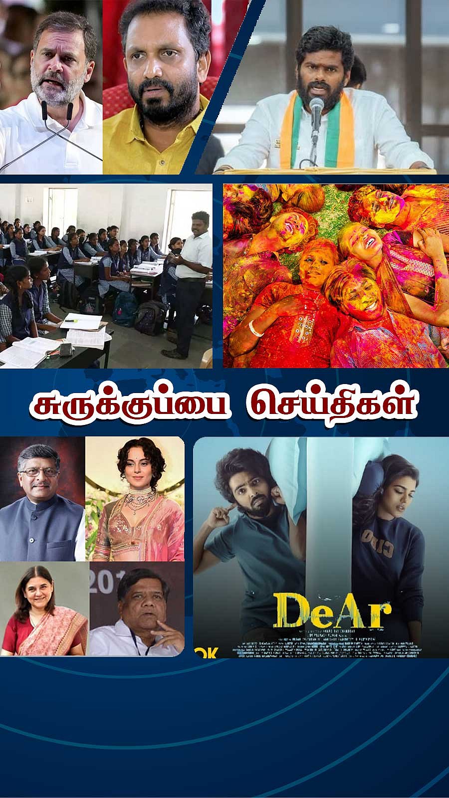 சுருக்குப்பை செய்திகள் (25.03.2024)