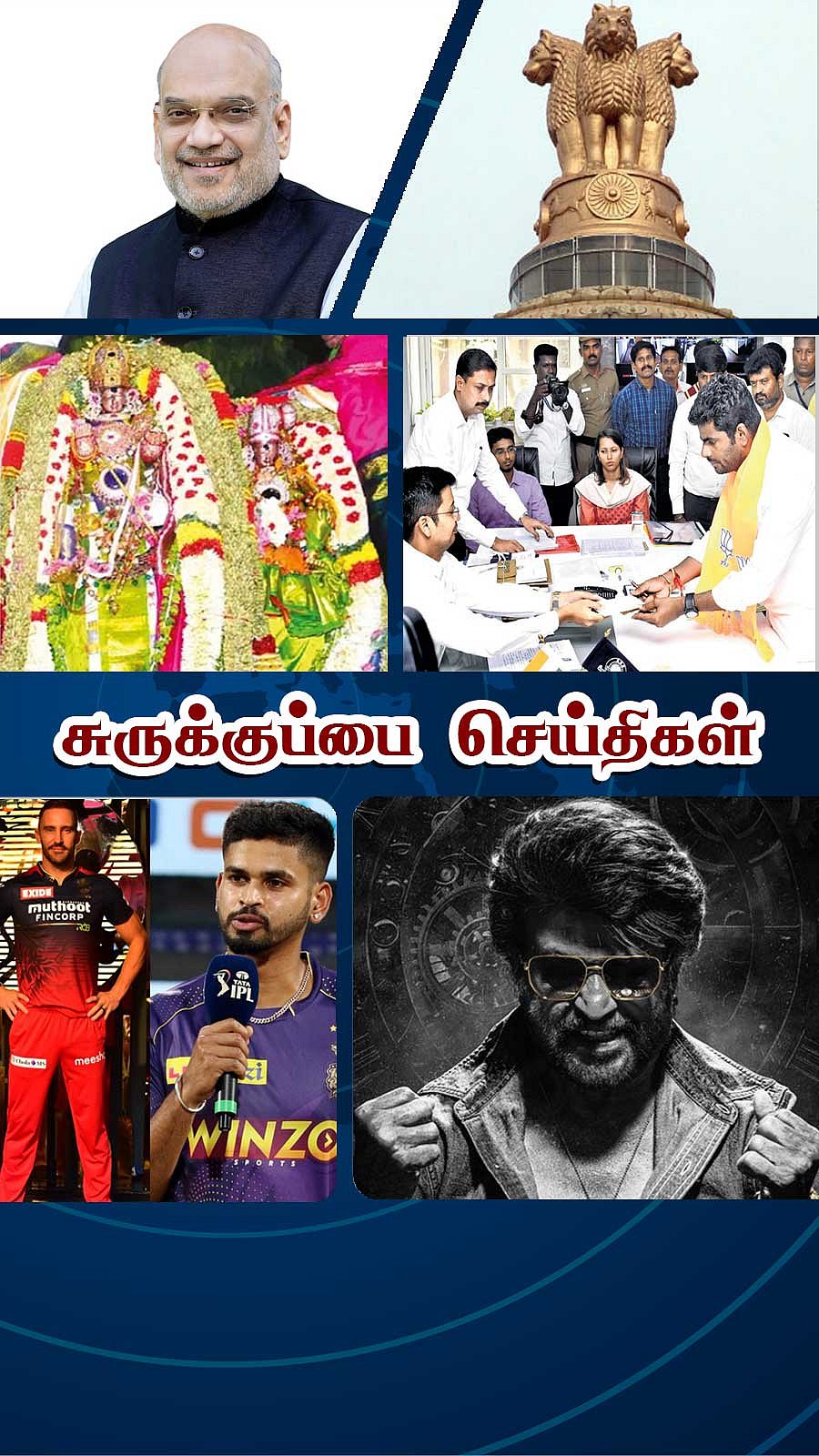 சுருக்குப்பை செய்திகள் (29.03.2024)