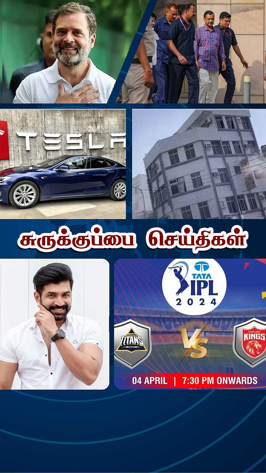சுருக்குப்பை செய்திகள் 04.04.2024