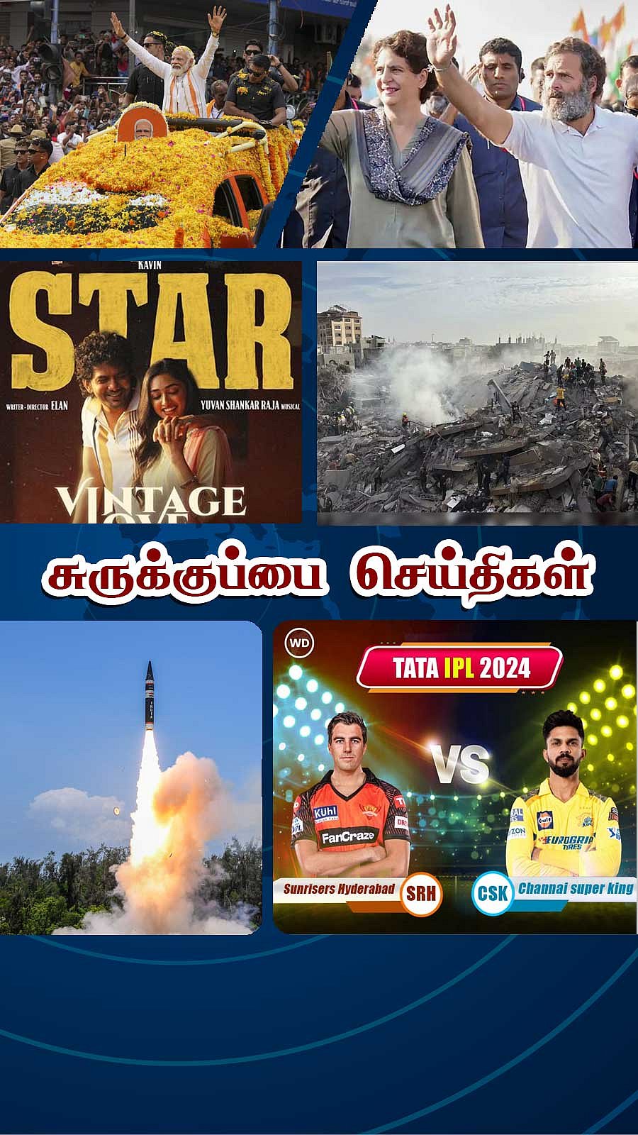 சுருக்குப்பை செய்திகள் 05.04.2024