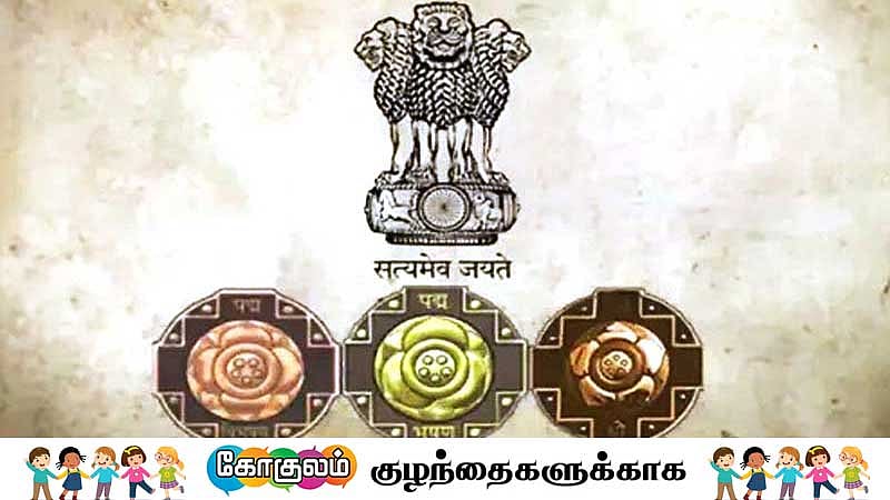 நம் இந்தியாவில் சாதனையாளர்களுக்கு 
என்னென்ன விருதுகள் வழங்கப்படுகின்றன?

