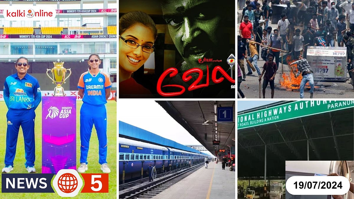 News 5 – (19-07-2024) ஆசிய கோப்பை மகளிர் கிரிக்கெட் தொடர் இன்று தொடங்குகிறது!