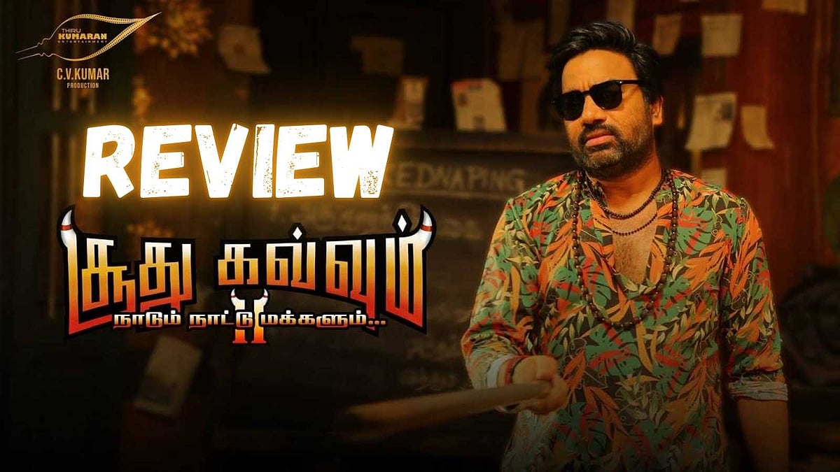 விமர்சனம்: சூது கவ்வும் 2 -  ரீ மேக்கா? இரண்டாம் பாகமா? - குழப்பமே (ஏமாற்றமுமே) கவ்வுகிறது! 