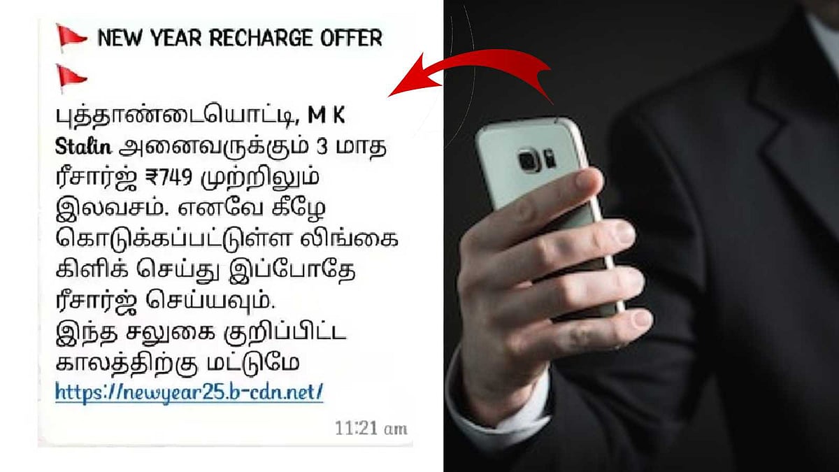 முதல்வர் பெயரில் மூன்று மாத ரீசார்ஜ்… எச்சரித்த சைபர் க்ரைம் போலீஸார்!