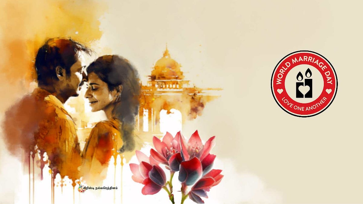 பிப்ரவரி 9 - உலக திருமண தினம் - இரு மனம் கொண்ட திருமண வாழ்வில் ... 