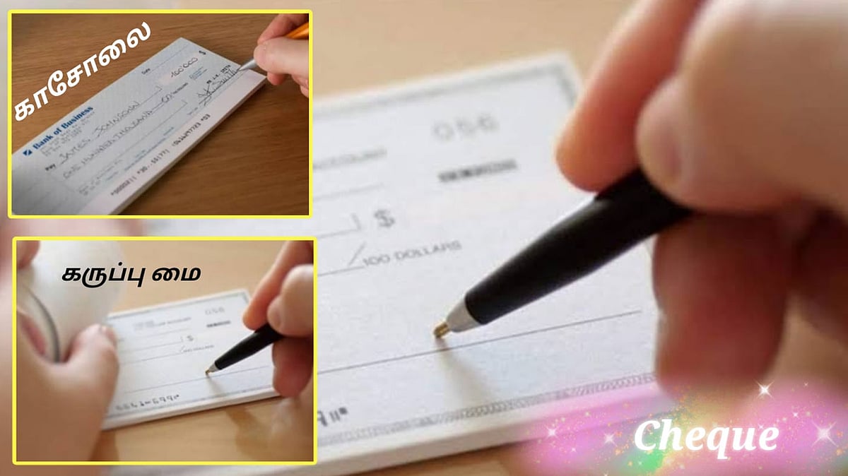 Asset Cheque காசோலையில் கருப்பு மையைப் பயன்படுத்தக்கூடாது! - உண்மையா? வதந்தியா?