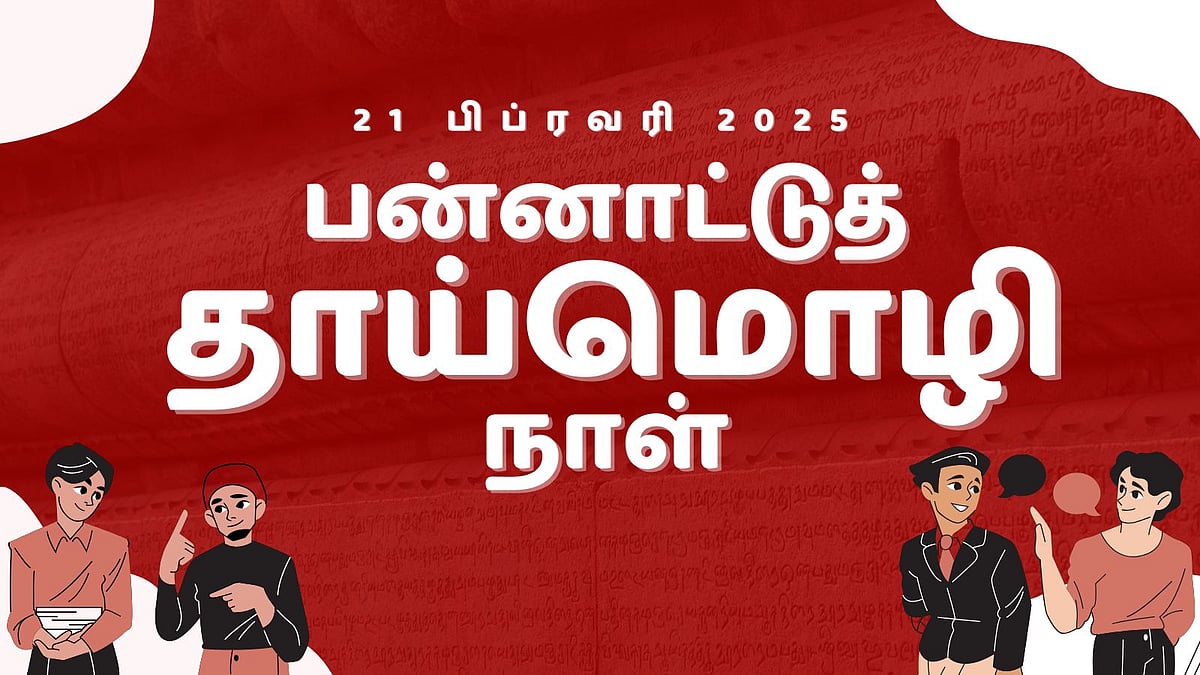 பிப்ரவரி 21: பன்னாட்டுத் தாய்மொழி நாள் - ’உலகத் தாய்மொழி நாள் உறுதிமொழி!’ 