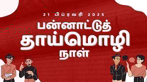 பிப்ரவரி 21: பன்னாட்டுத் தாய்மொழி நாள்