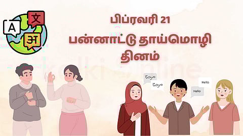 பன்னாட்டு தாய்மொழி தினம் 