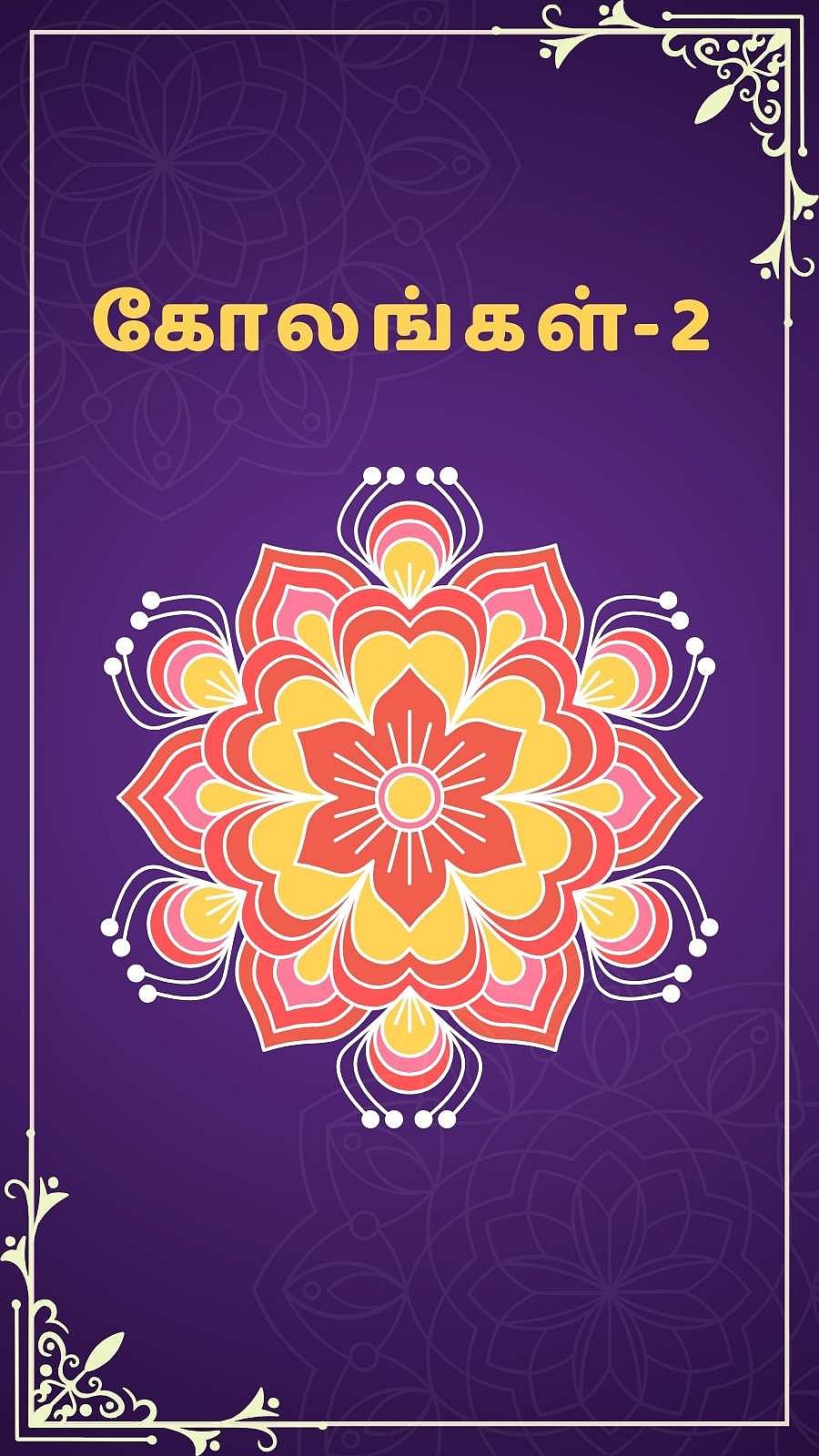 10 டிரெண்டிங் கோலங்கள் - 2!