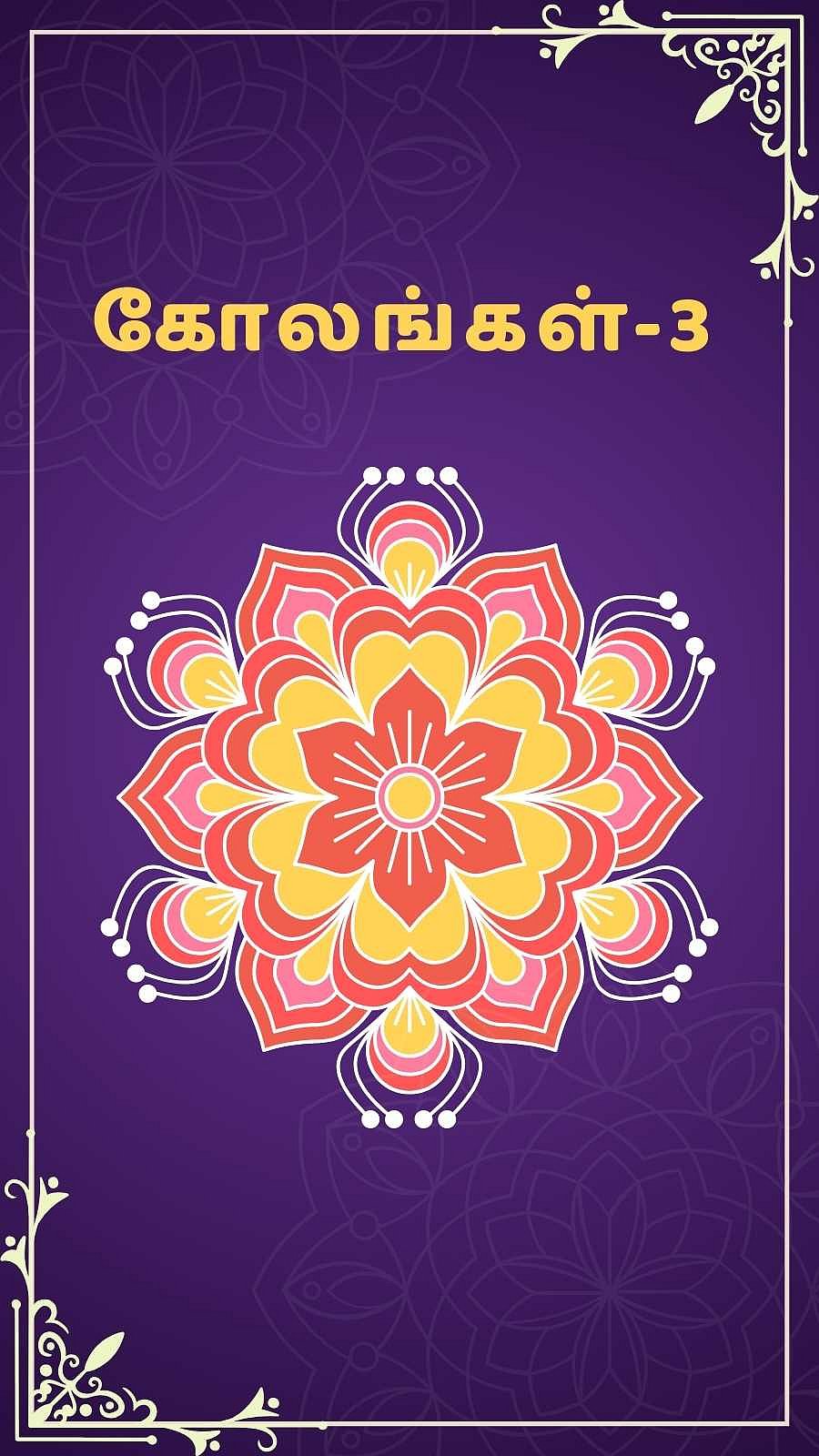 10 டிரெண்டிங் கோலங்கள் - 3!