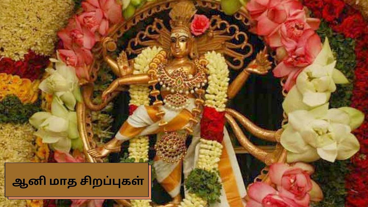 சிவனுக்குகந்த ஆனி மாத சிறப்புகள்!