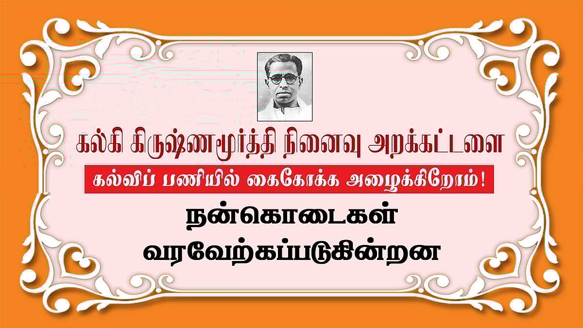 கல்கி கிருஷ்ணமூர்த்தி நினைவு அறக்கட்டளை - கல்விப் பணியில் கைகோக்க அழைக்கிறோம்! - Done