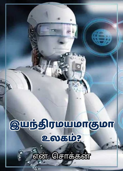 தொழில்நுட்பக் கட்டுரைகள்: இயந்திரமயமாகுமா உலகம்?
