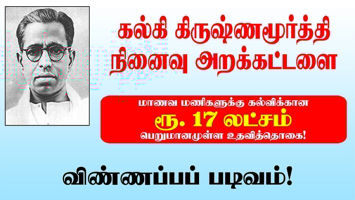கல்கி கிருஷ்ணமூர்த்தி நினைவு அறக்கட்டளை - மாணவர்களுக்கான உதவித்தொகை!