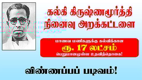 Kalki Krishnamurthy Memorial Trust