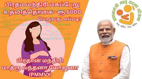 Pradhan Mantri Matri Vandana Yojana