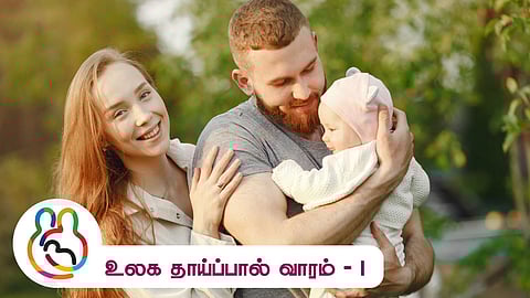 Baby with Parents - World Breastfeeding Week 