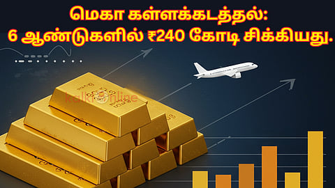 6 ஆண்டுகளில் ₹240 கோடி சிக்கியது.