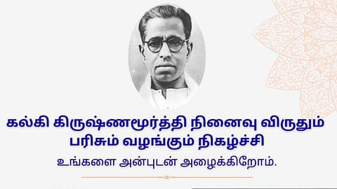 கல்கி கிருஷ்ணமூர்த்தி நினைவு விருதும் பரிசும் வழங்கும் நிகழ்ச்சி