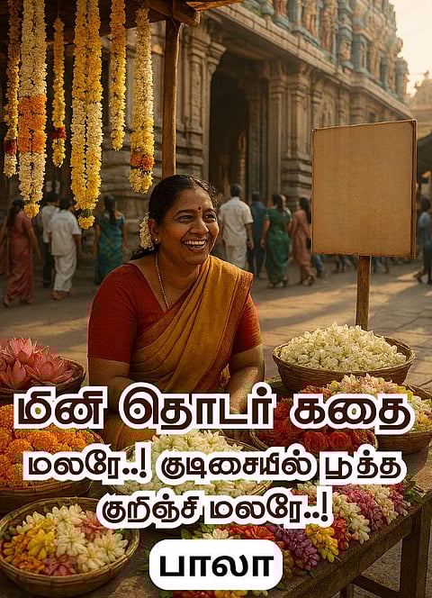 மினி தொடர் கதை: மலரே..! குடிசையில் பூத்த குறிஞ்சி மலரே..!