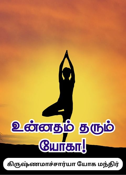 உன்னதம் தரும் யோகா!