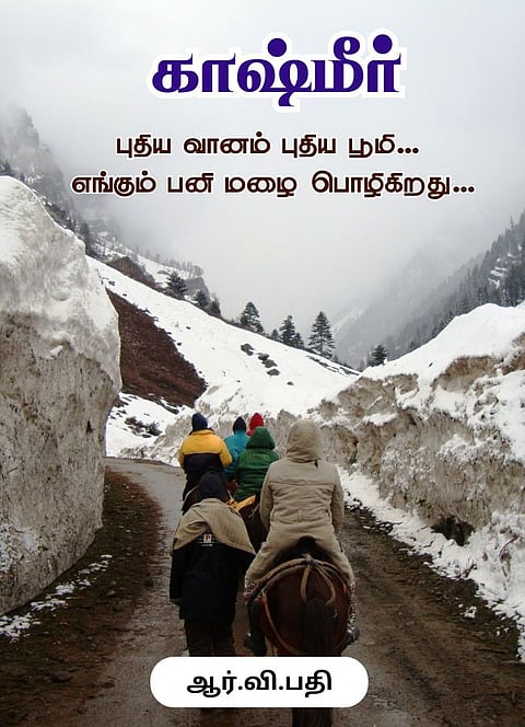 காஷ்மீர் பயணத் தொடர்!