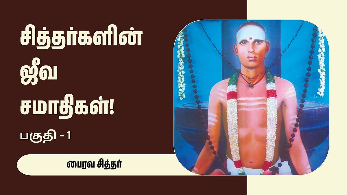 சித்தர்களின் ஜீவ சமாதிகள் (1) : 'ஆபத்சகாய' திருநீறு!