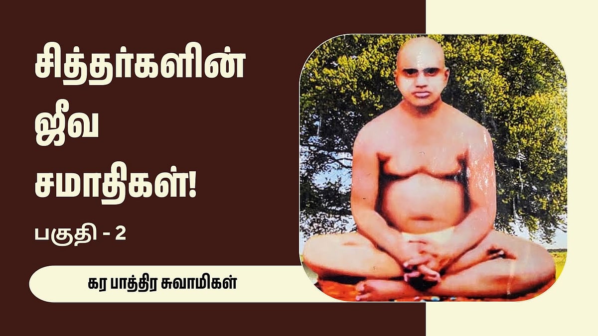 சித்தர்களின் ஜீவ சமாதிகள் (2) : சொல்லினால் அறியா சொரூபம்!