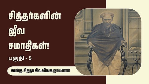 Saangu Siddhar Sivalinga Nayanar - Siddhargalin Jeeva Samadhigal