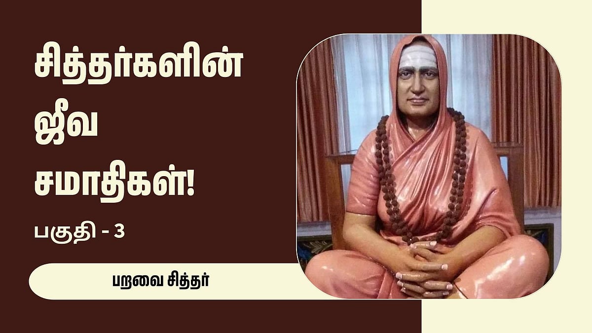 சித்தர்களின் ஜீவ சமாதிகள் (3) : இடுப்பில் ஒரு நாகம்!