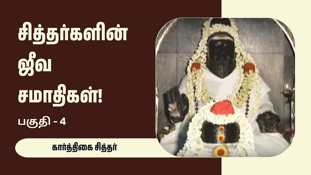 சித்தர்களின் ஜீவ சமாதிகள் (4) : வீட்டில் வரும் விபூதி வாசம்!