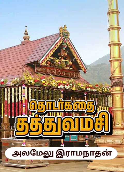 தொடர்கதை: தத்துவமசி