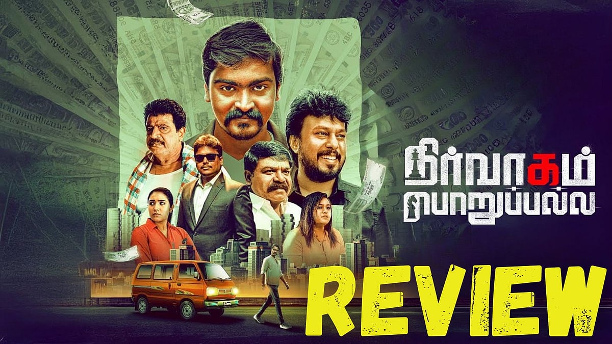 விமர்சனம்: நிர்வாகம் பொறுப்பல்ல!