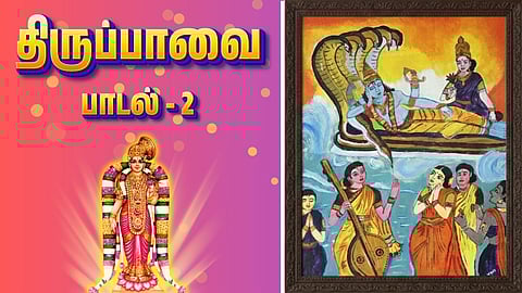 Thiruppavai song - 2