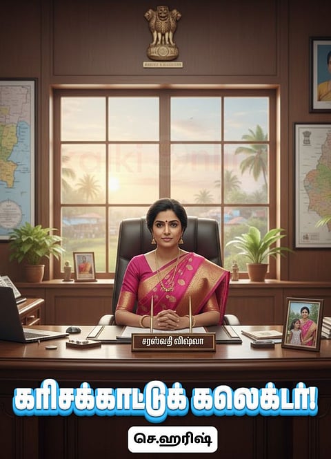 கரிசக்காட்டுக் கலெக்டர்!