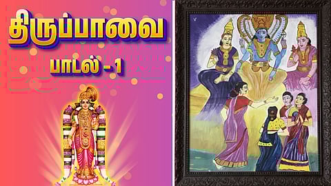 Thiruppavai song - 1