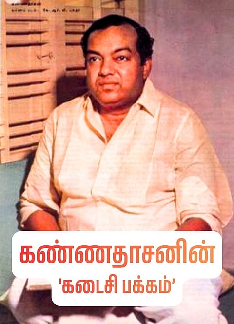 கண்ணதாசனின் கடைசி பக்கம்!