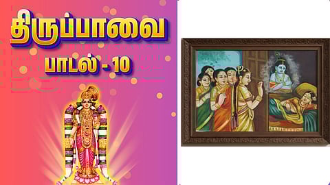 Thiruppavai song - 10