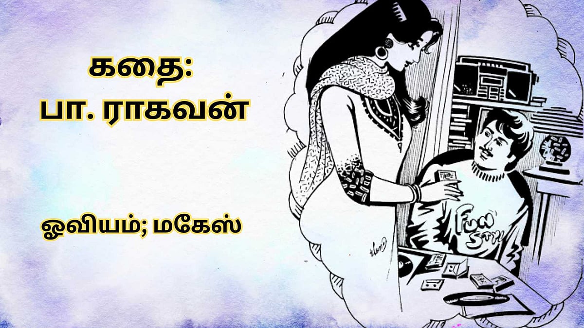 சிறுகதை: சராசரிகளின் கனவுக்காலம்!
