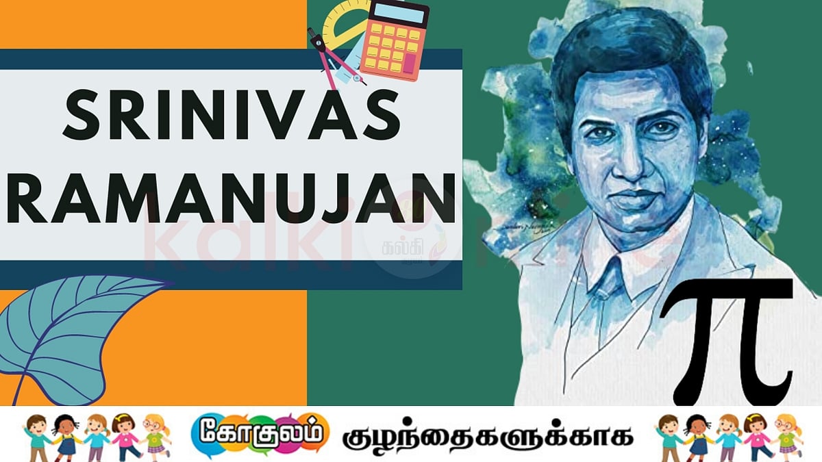 கணித மேதை இராமானுஜன் உருவாக்கிய மந்திர சதுரம்!