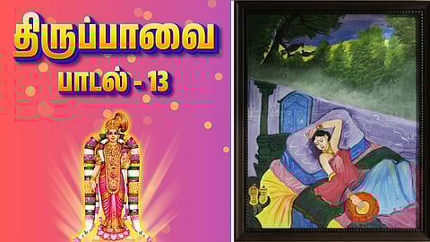 Thiruppavai song - 13