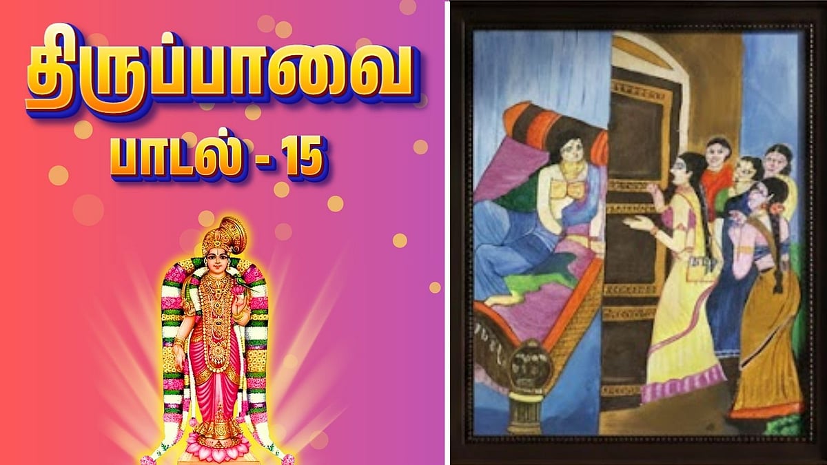 திருப்பாவை - பாடல் 15: வல்லானை, மாயனை தரிசிப்போமே!