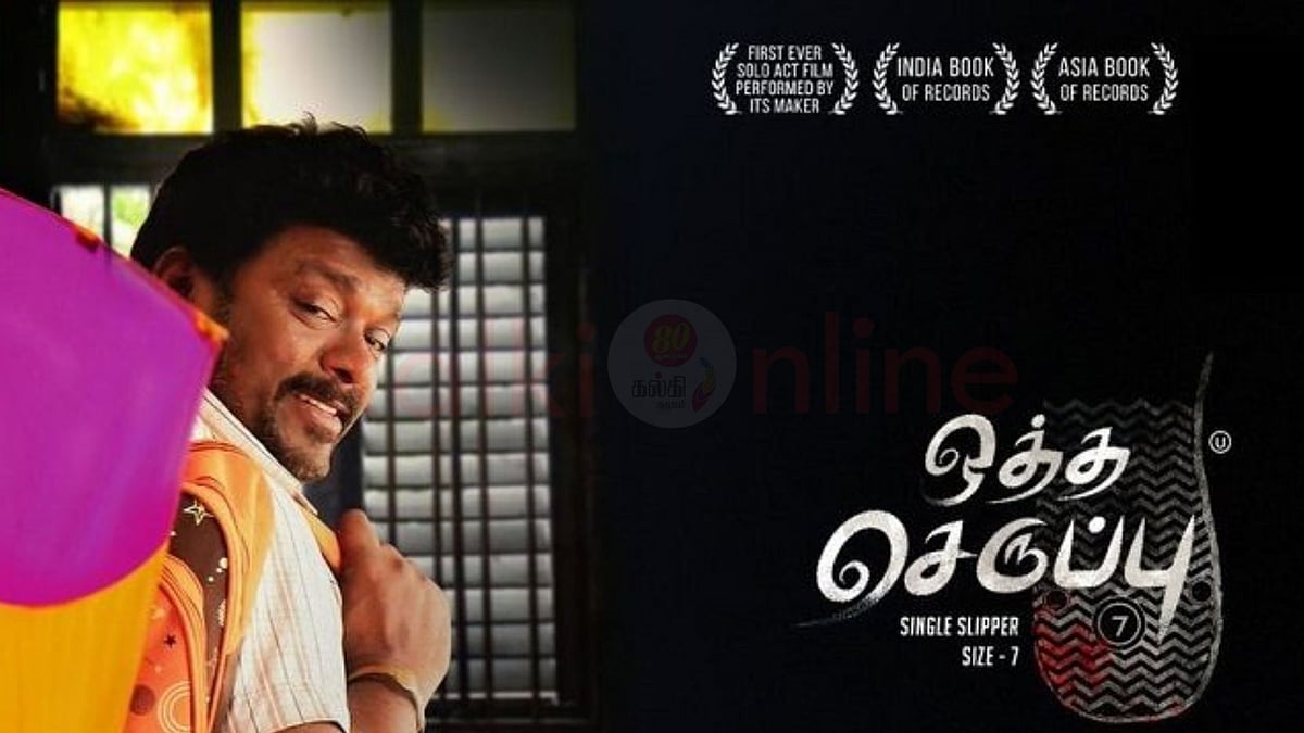 ஒரே ஒரு நடிகரை வைத்து எடுக்கப்பட்ட தமிழ் படம்! உலக சாதனை படைத்த அந்தப் படம் எது?