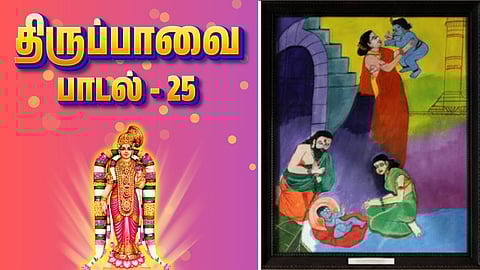 Thiruppavai song - 25