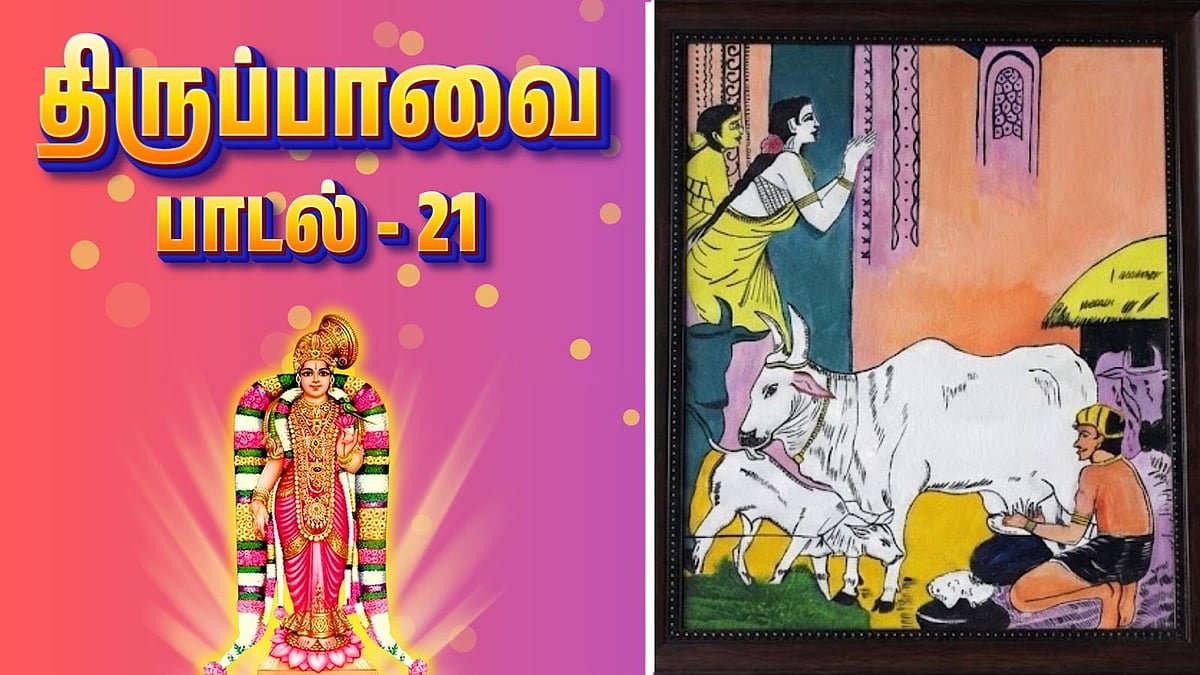 திருப்பாவை - பாடல் 21: வேதங்களால் போற்றப்படும் நாயகனே!