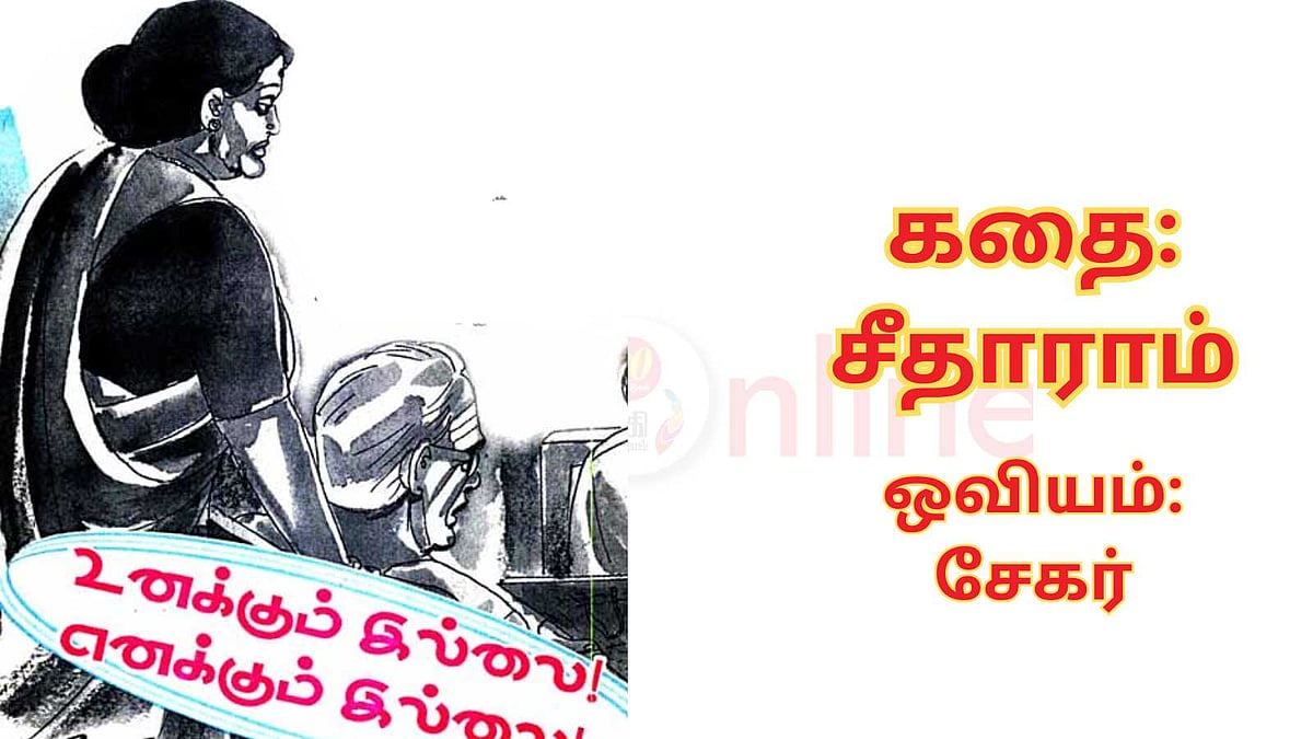 சிறுகதை; உனக்கும் இல்லை! எனக்கும் இல்லை!